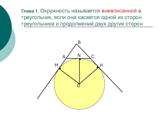 Глава 1. Окружность называется вневписанной в треугольник, если она касается одной из
