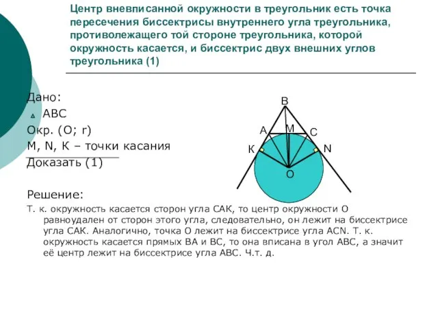 Центр вневписанной окружности в треугольник есть точка пересечения биссектрисы внутреннего угла треугольника,