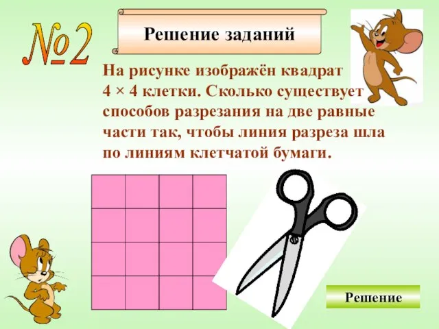 Решение заданий №2 На рисунке изображён квадрат 4 × 4 клетки. Сколько
