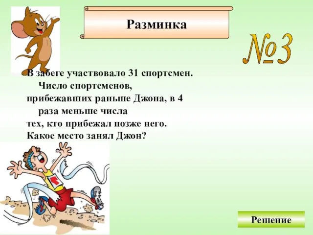 №3 В забеге участвовало 31 спортсмен. Число спортсменов, прибежавших раньше Джона, в