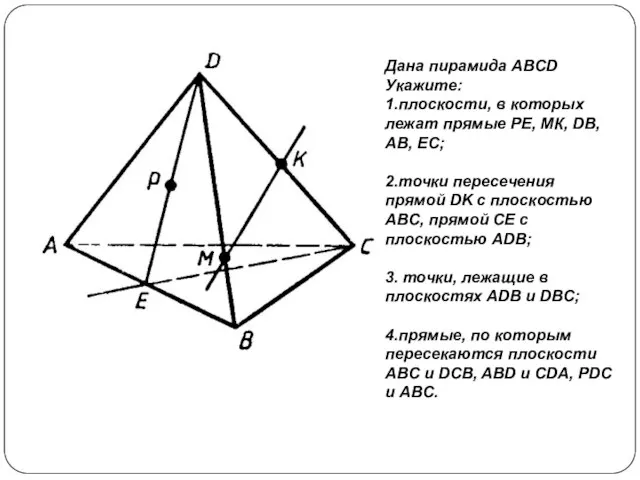 Дана пирамида ABCD Укажите: 1.плоскости, в которых лежат прямые РЕ, МК, DB,