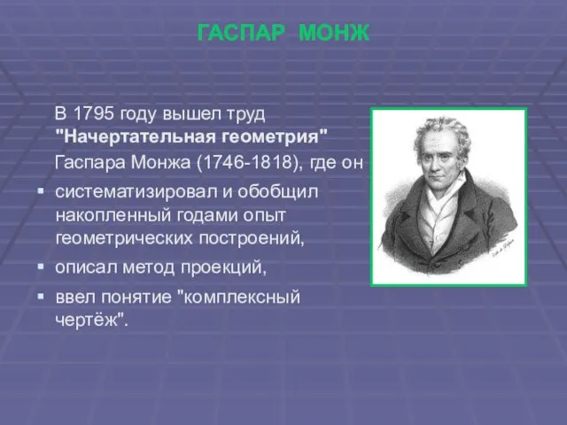 ГАСПАР МОНЖ В 1795 году вышел труд "Начертательная геометрия" Гаспара Монжа (1746-1818),