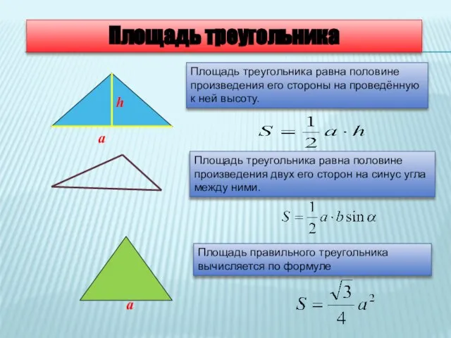 Площадь треугольника Площадь правильного треугольника вычисляется по формуле Площадь треугольника равна половине