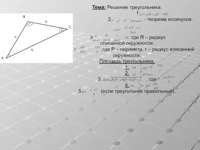 Решение треугольника