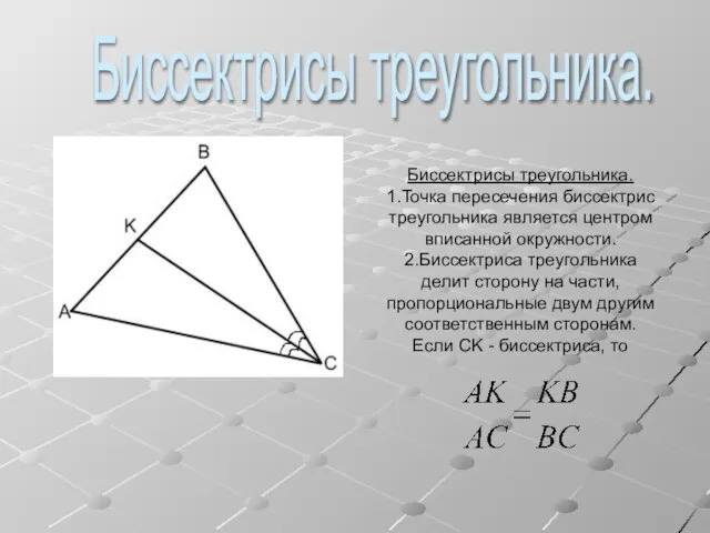 Биссектрисы треугольника. 1.Точка пересечения биссектрис треугольника является центром вписанной окружности. 2.Биссектриса треугольника