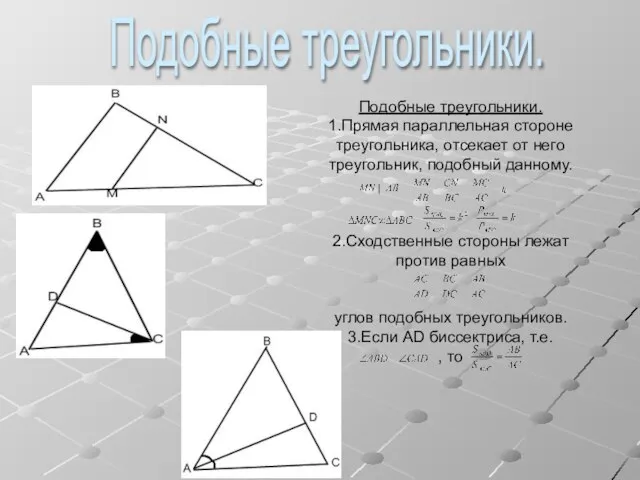 Подобные треугольники. 1.Прямая параллельная стороне треугольника, отсекает от него треугольник, подобный данному.
