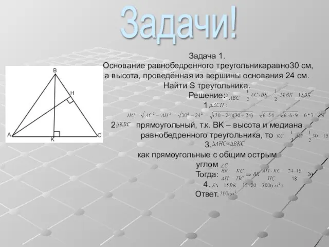 Задача 1. Основание равнобедренного треугольникаравно30 см, а высота, проведённая из вершины основания