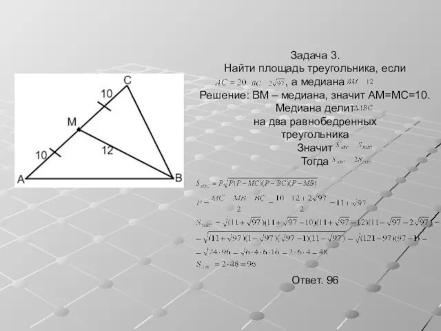 Задача 3. Найти площадь треугольника, если , а медиана Решение: BM –