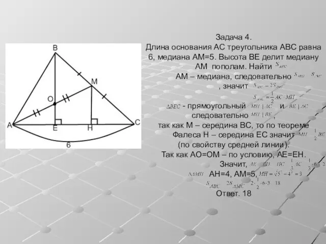 Задача 4. Длина основания AC треугольника ABC равна 6, медиана AM=5. Высота