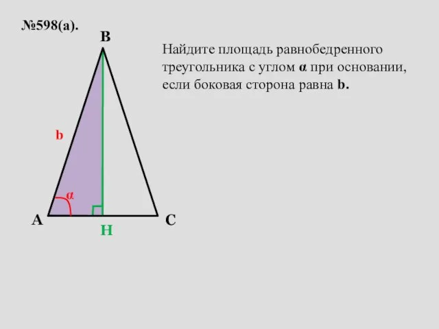 №598(а). A C B b α Найдите площадь равнобедренного треугольника с углом