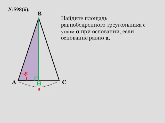 №598(б). A C B а α Найдите площадь равнобедренного треугольника с углом