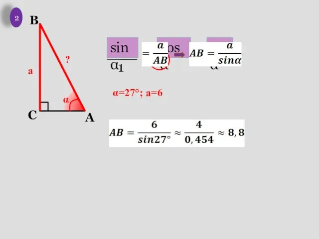 1 a α ? 2 α=27°; a=6 sinα cosα tgα 1