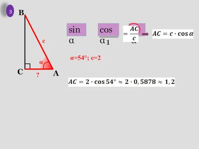1 c α ? 3 α=54°; с=2 sinα cosα tgα 1