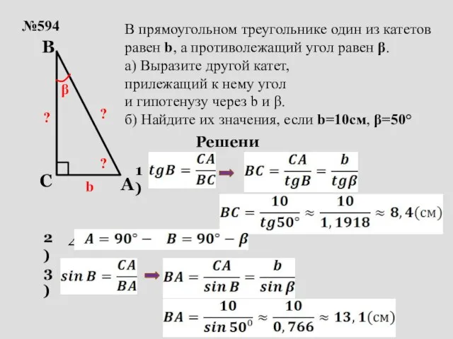 №594 b β ? В прямоугольном треугольнике один из катетов равен b,