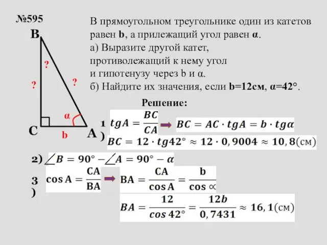 №595 b α ? В прямоугольном треугольнике один из катетов равен b,