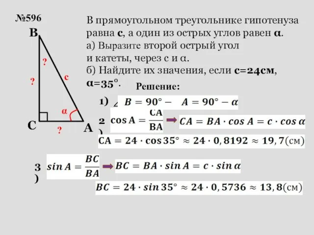 №596 с α ? В прямоугольном треугольнике гипотенуза равна с, а один