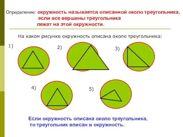 Определение: окружность называется описанной около треугольника, если все вершины треугольника лежат на