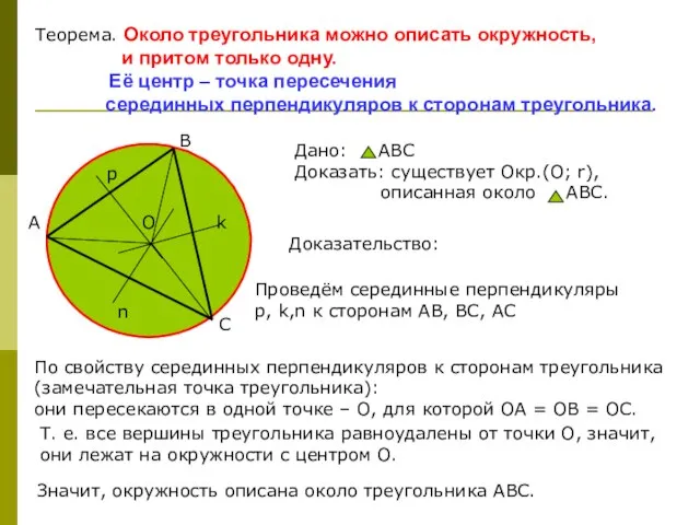 Теорема. Около треугольника можно описать окружность, и притом только одну. Её центр