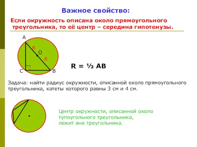 Важное свойство: Если окружность описана около прямоугольного треугольника, то её центр –