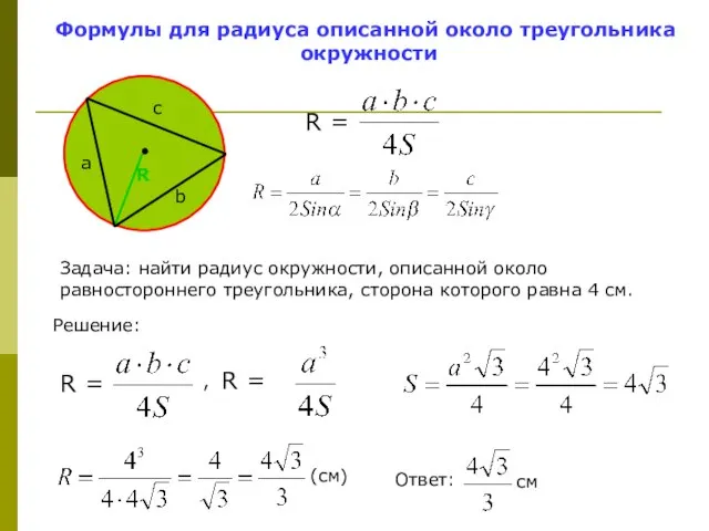 Формулы для радиуса описанной около треугольника окружности Задача: найти радиус окружности, описанной