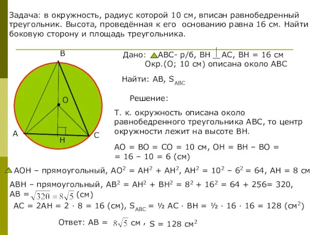 Задача: в окружность, радиус которой 10 см, вписан равнобедренный треугольник. Высота, проведённая