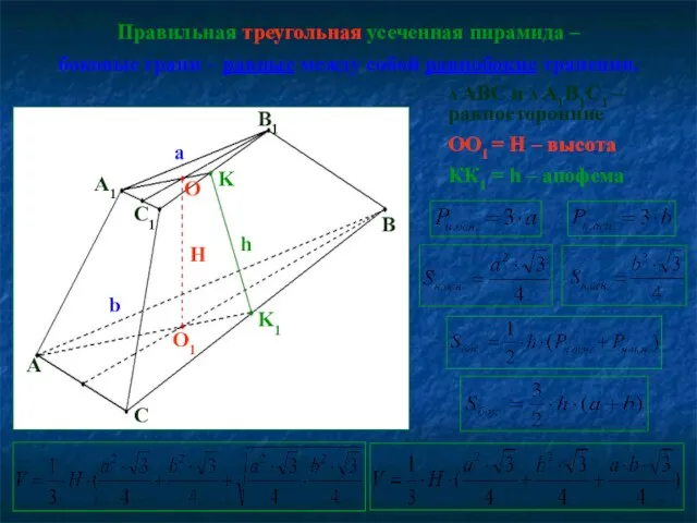 Правильная треугольная усеченная пирамида – боковые грани – равные между собой равнобокие