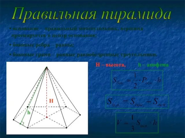 Правильная пирамида основание – правильный многоугольник, вершина проецируется в центр основания; боковые