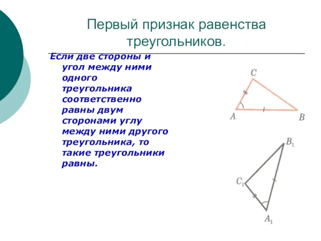 Первый признак равенства треугольников. Если две стороны и угол между ними одного