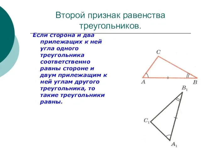 Второй признак равенства треугольников. Если сторона и два прилежащих к ней угла
