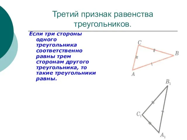 Третий признак равенства треугольников. Если три стороны одного треугольника соответственно равны трем