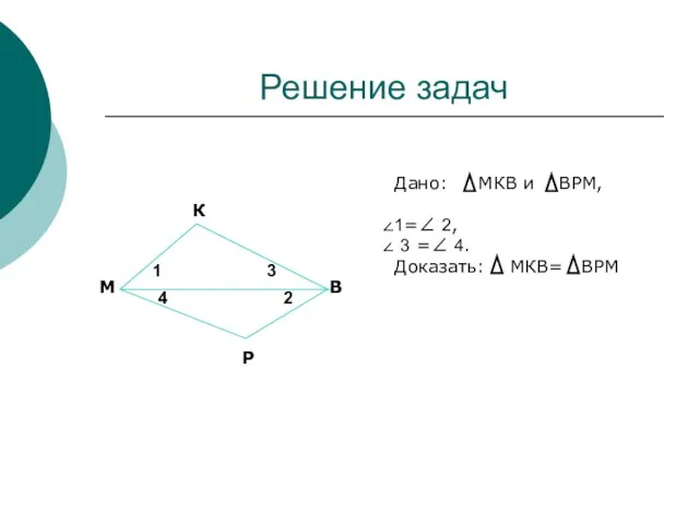 Решение задач М К В Р Дано: МКВ и ВРМ, 1=∠ 2,