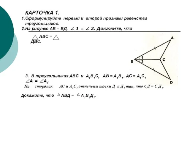 КАРТОЧКА 1. Сформулируйте первый и второй признаки равенства треугольников. На рисунке АВ
