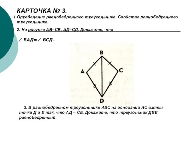 КАРТОЧКА № 3. Определение равнобедренного треугольника. Свойства равнобедренного треугольника. 2. На рисунке