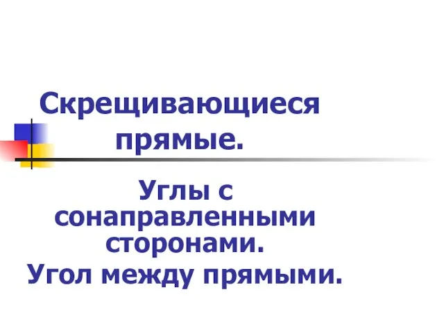 Скрещивающиеся прямые. Углы с сонаправленными сторонами. Угол между прямыми