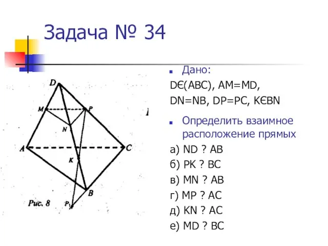 Задача № 34 Дано: DЄ(АВС), АМ=МD, DN=NB, DP=PC, KЄBN Определить взаимное расположение