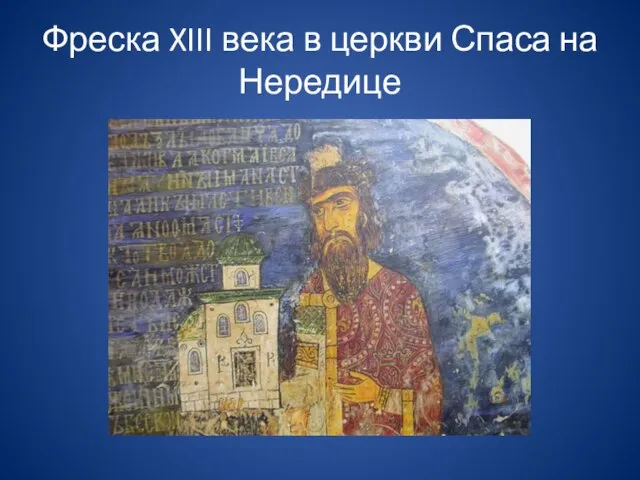 Фреска XIII века в церкви Спаса на Нередице