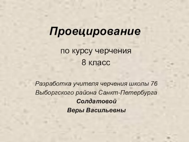 Проецирование (8 класс)