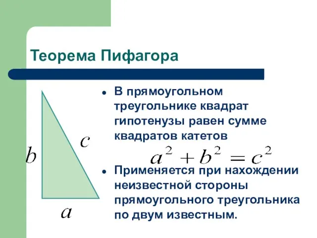 Теорема Пифагора В прямоугольном треугольнике квадрат гипотенузы равен сумме квадратов катетов Применяется