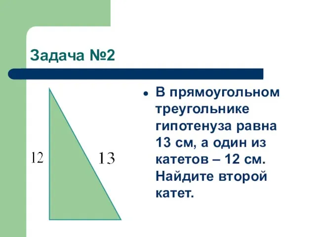 Задача №2 В прямоугольном треугольнике гипотенуза равна 13 см, а один из
