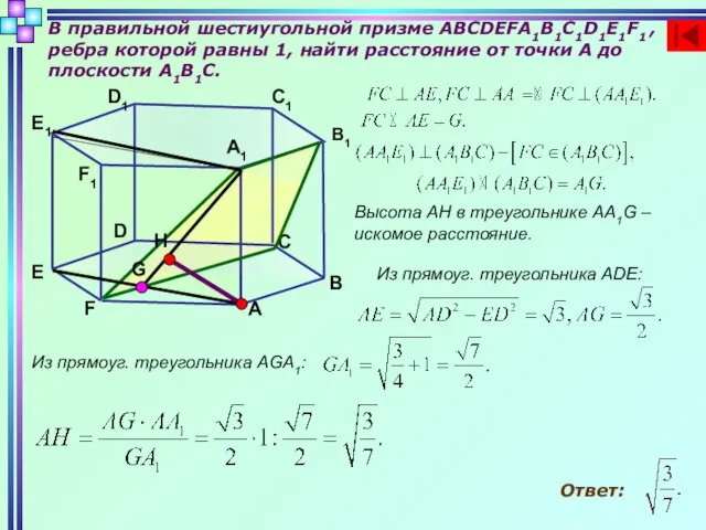 В правильной шестиугольной призме ABCDEFA1B1C1D1E1F1 , ребра которой равны 1, найти расстояние
