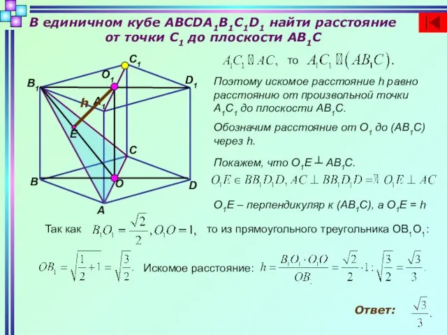 В единичном кубе ABCDA1B1C1D1 найти расстояние от точки C1 до плоскости AB1C