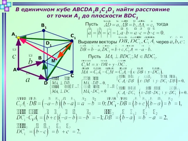 В единичном кубе ABCDA1B1C1D1 найти расстояние от точки А1 до плоскости BDC1
