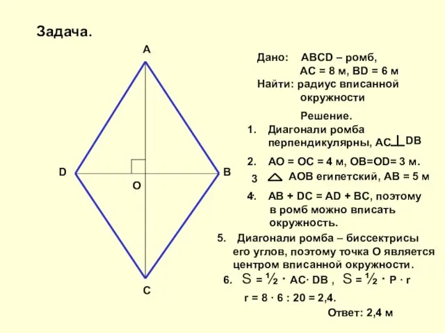 A B C D O Дано: ABCD – ромб, AC = 8