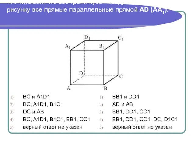 BC и A1D1 BC, A1D1, B1C1 DC и AB BC, A1D1, B1C1,