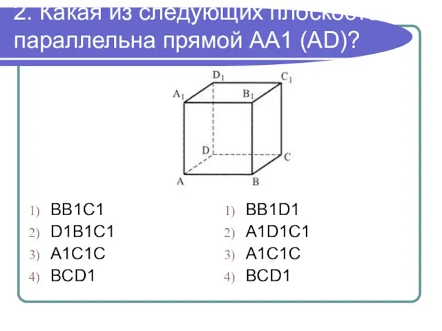 2. Какая из следующих плоскостей параллельна прямой AA1 (AD)? BB1C1 D1B1C1 A1C1C