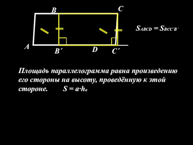 А В С D В´ С´ SABCD = SBCC´B´ Площадь параллелограмма равна