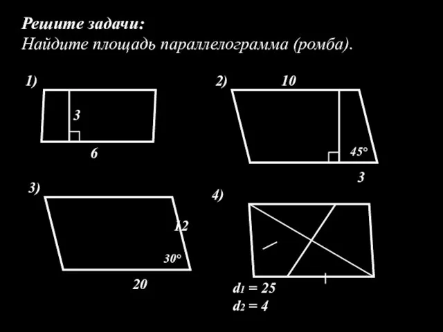 Решите задачи: Найдите площадь параллелограмма (ромба). 3 6 1) 3 10 2)