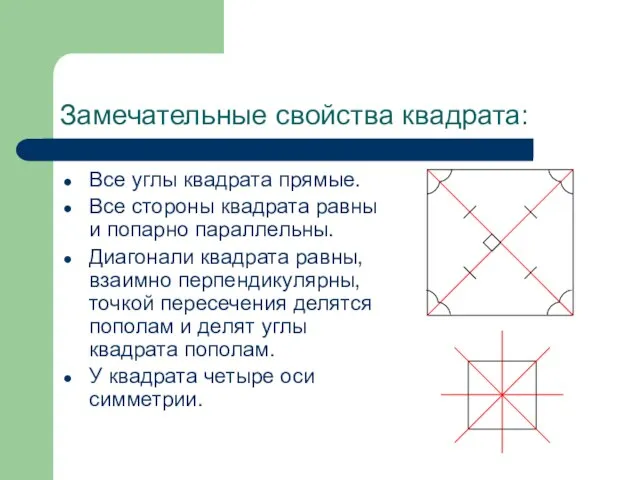 Замечательные свойства квадрата: Все углы квадрата прямые. Все стороны квадрата равны и