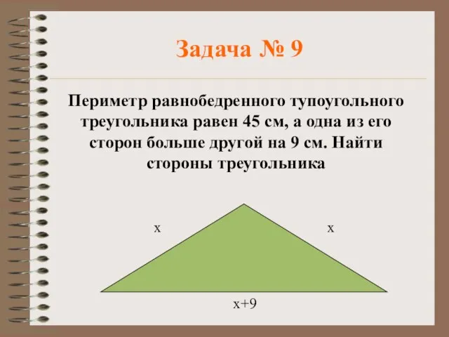 Задача № 9 Периметр равнобедренного тупоугольного треугольника равен 45 см, а одна