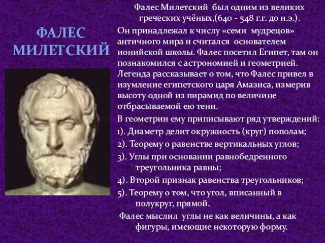 Фалес Милетский Фалес Милетский был одним из великих греческих учёных,(640 - 548